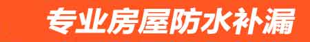 商丘房屋防水补漏